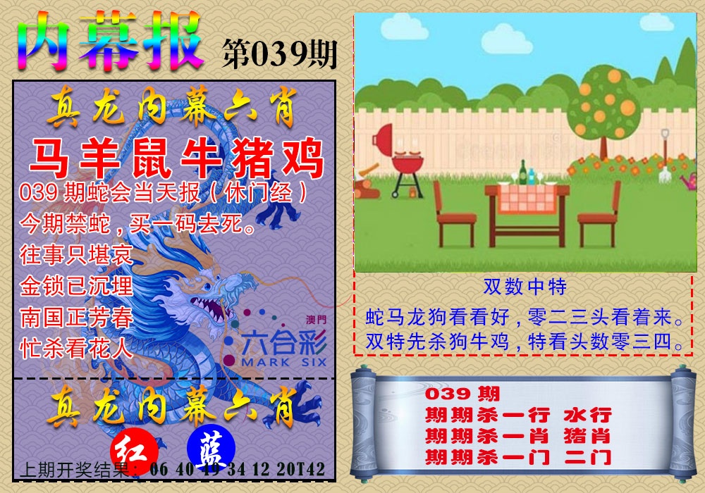 039期真龙内幕报[图]