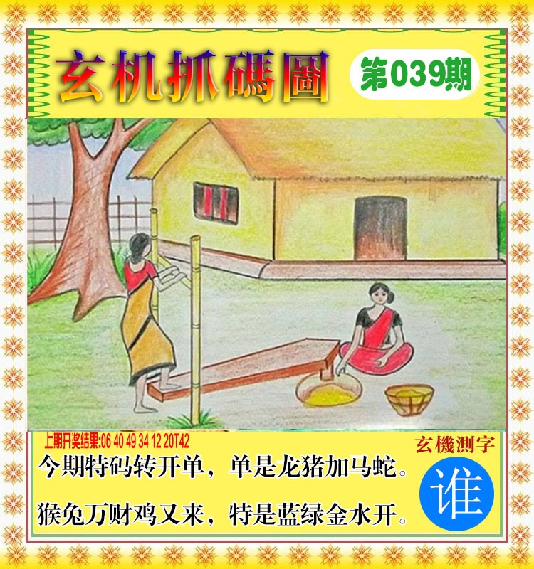 039期玄机抓码图[图]