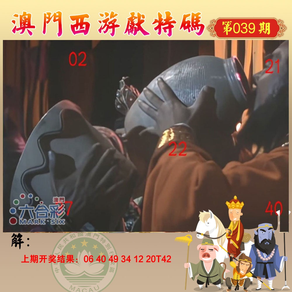 039期西游献码[图]