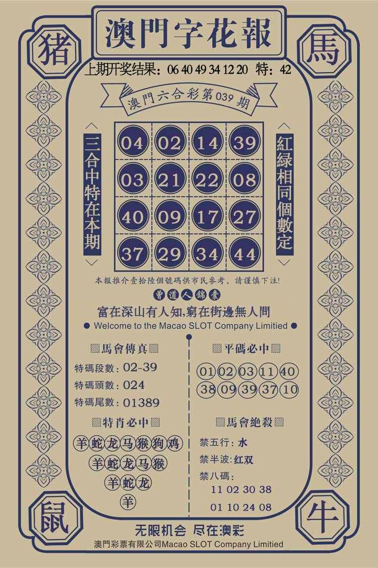 039期澳门字花报[图]
