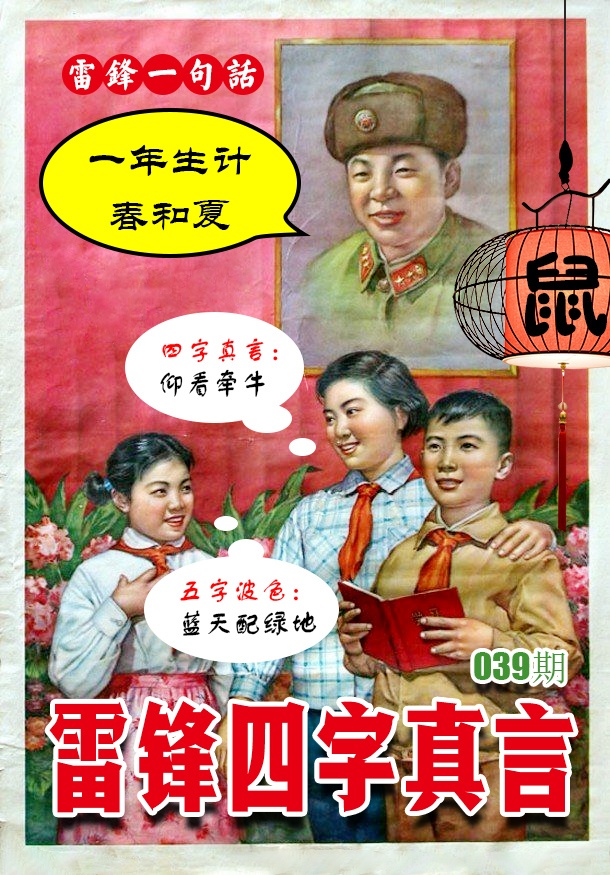 039期雷锋四字真言 [图]