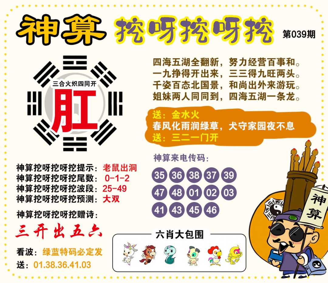 039期神算挖呀挖[图]