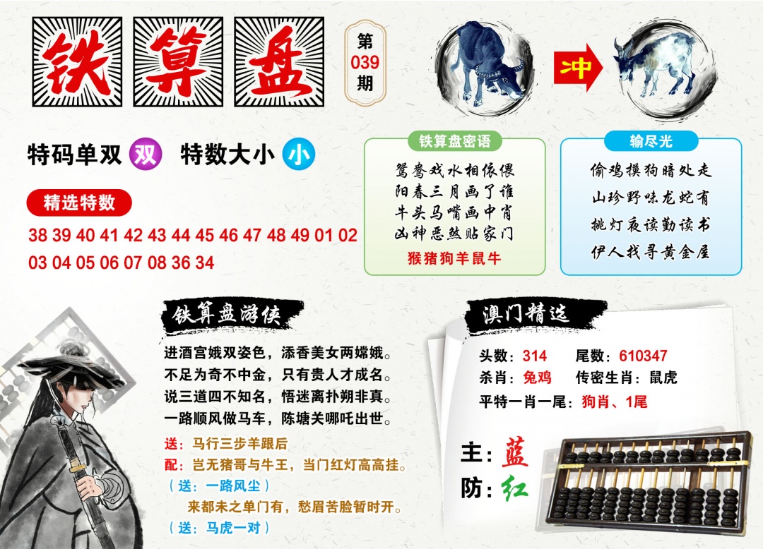 039期澳门铁算盘[图]