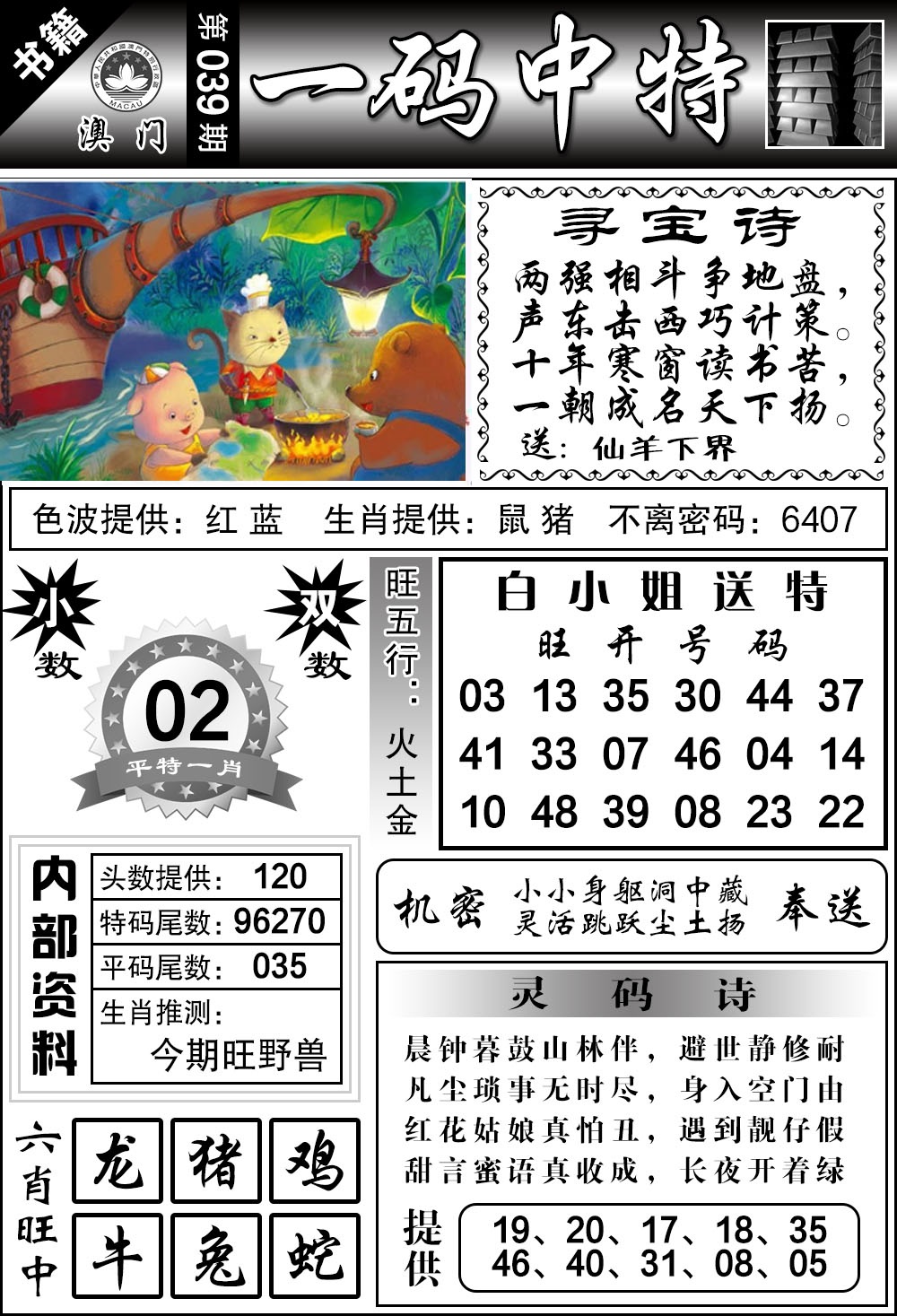 039期澳门乾坤宝典[图]