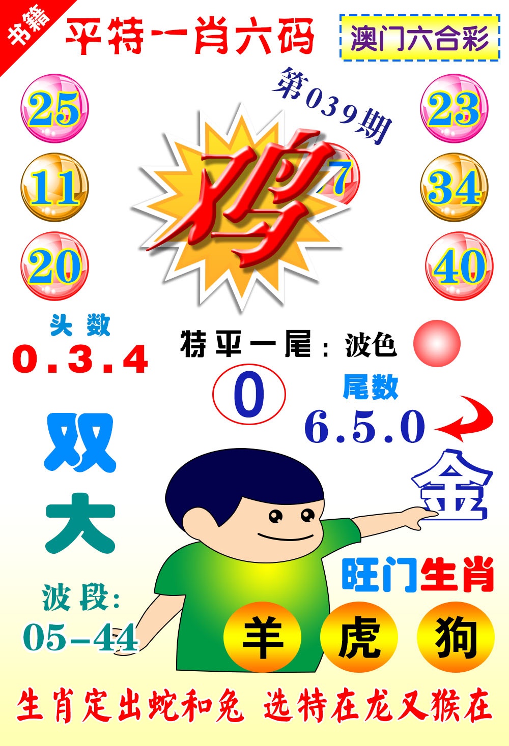 039期澳门一肖六码[图]