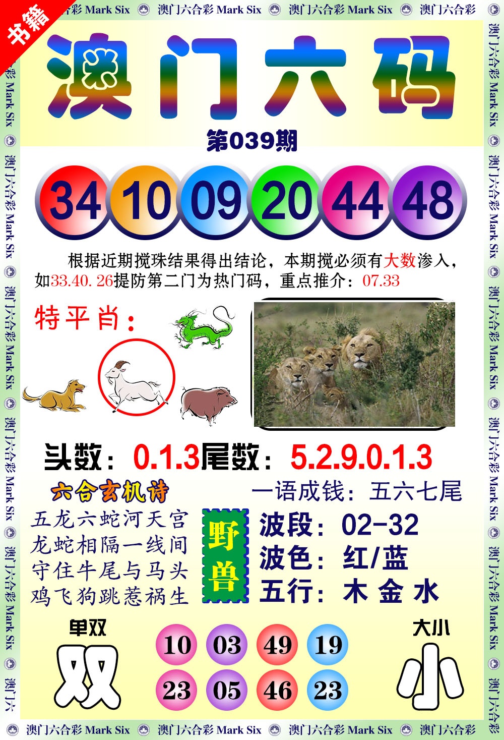 039期澳门望子成龙[图]