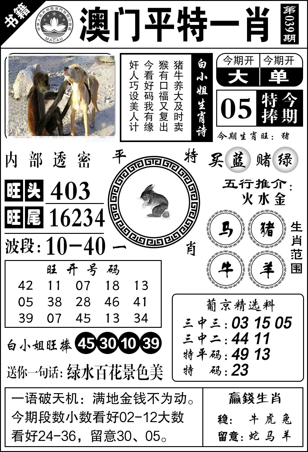 039期澳门内部透密[图]