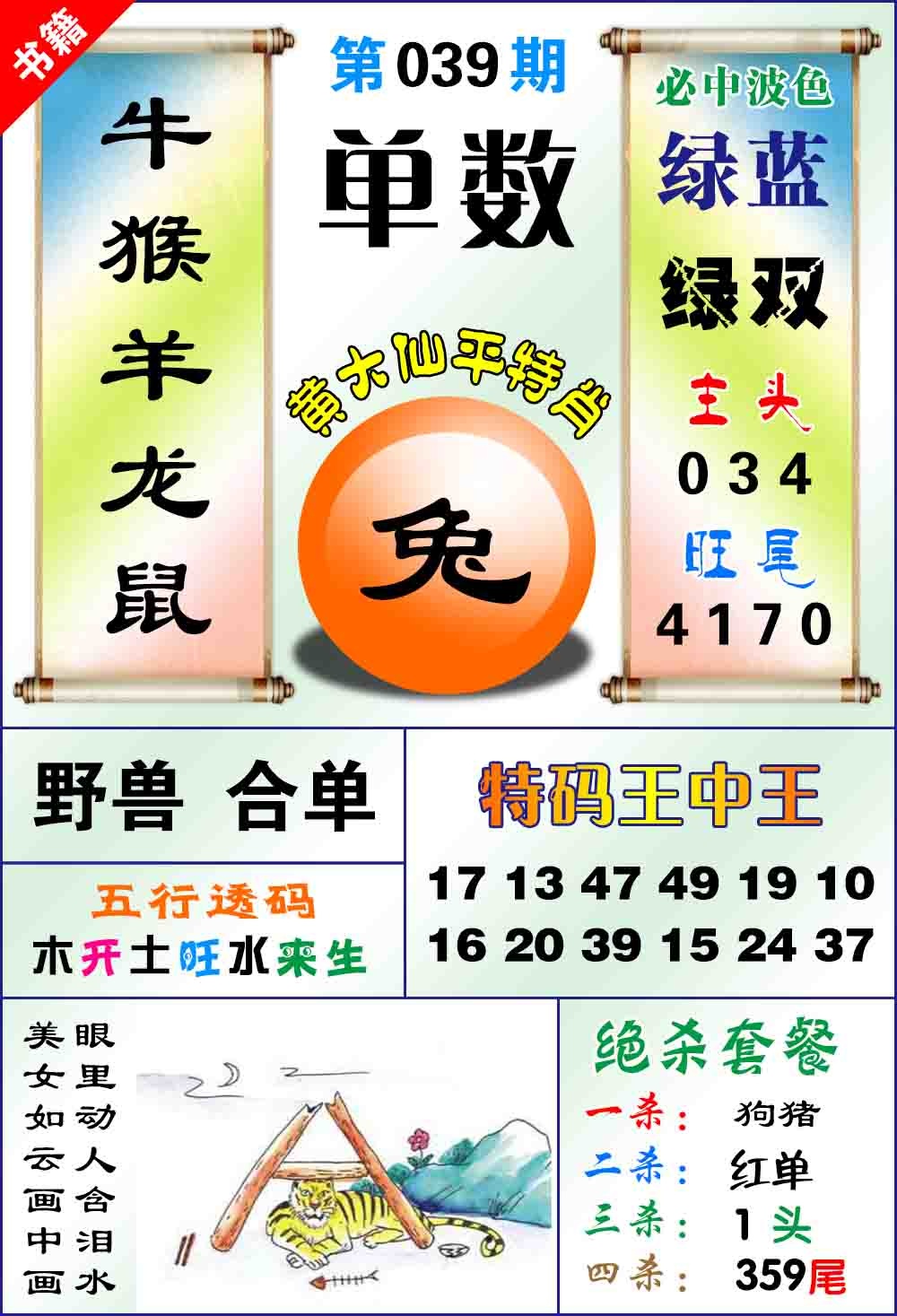 039期澳门平特王中正[图]