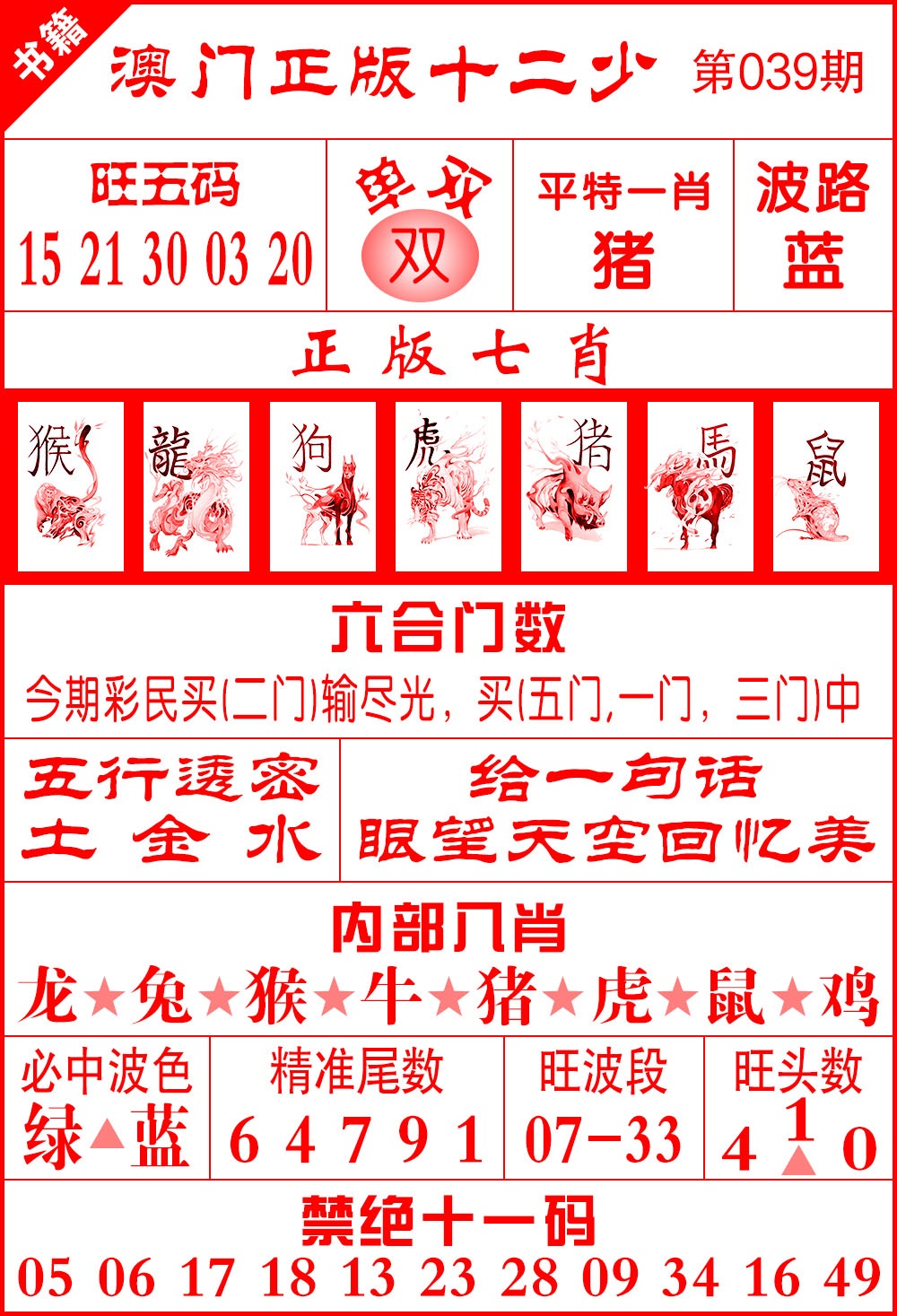 039期澳门十二少[图]