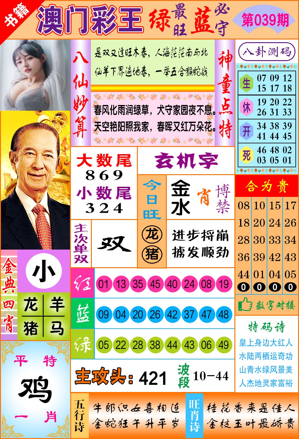 039期澳门彩王玄机[图]