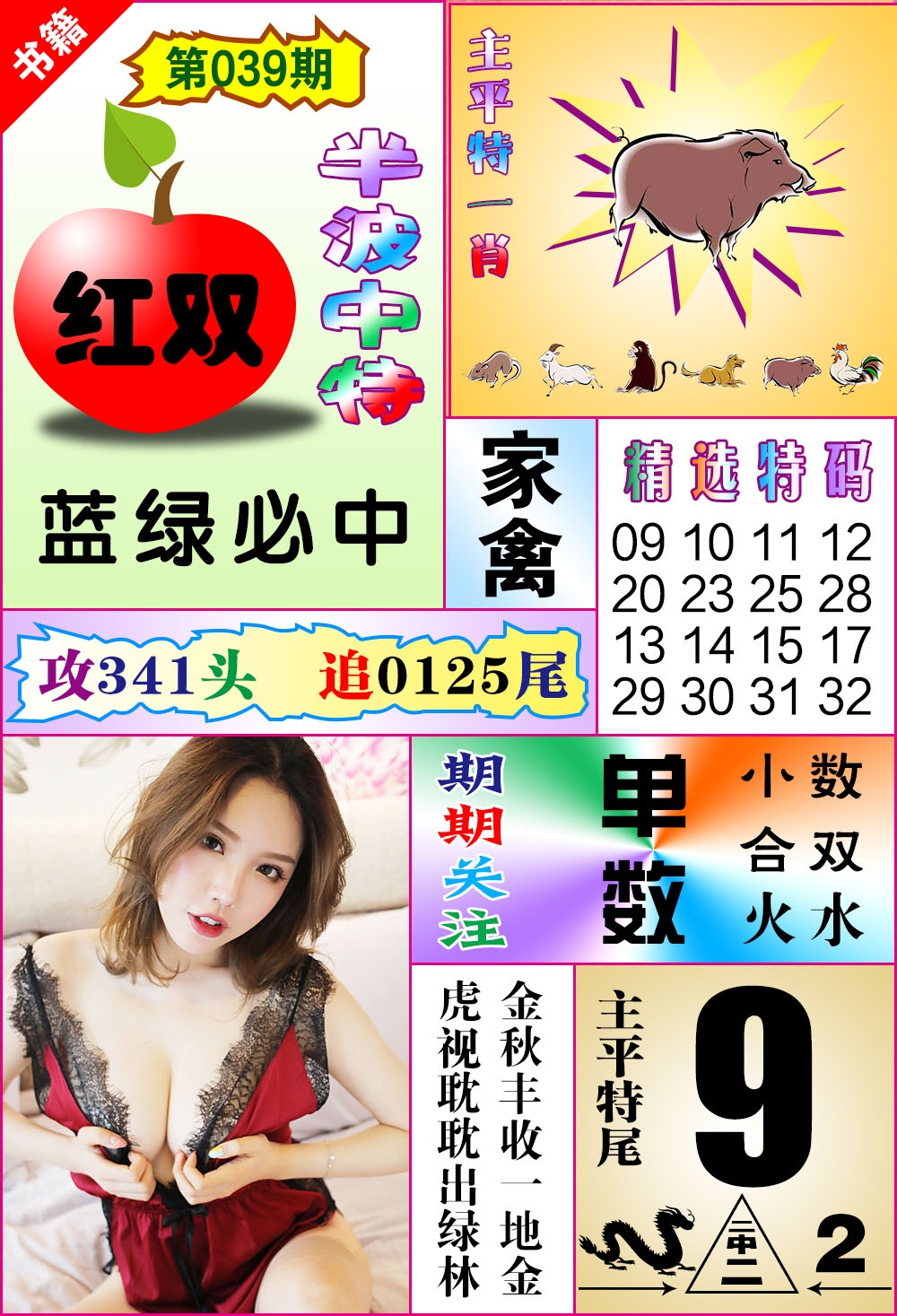 039期澳门六合透特[图]