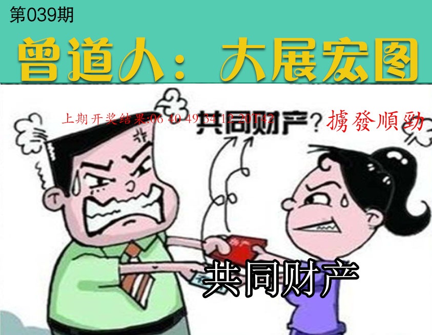 039期大展宏图[图]