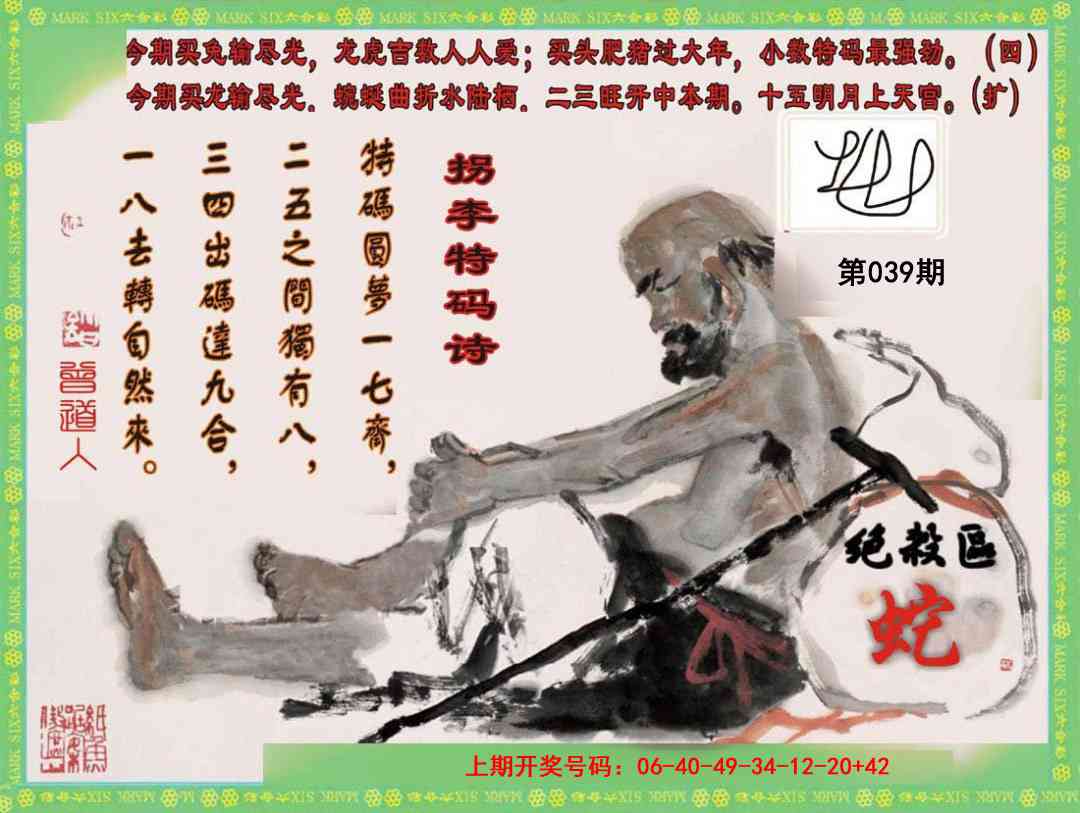 039期拐李特码诗[图]