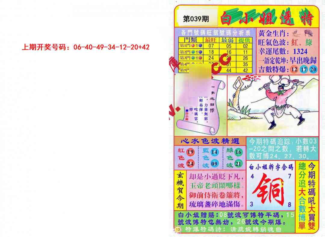 039期白小姐透特[图]