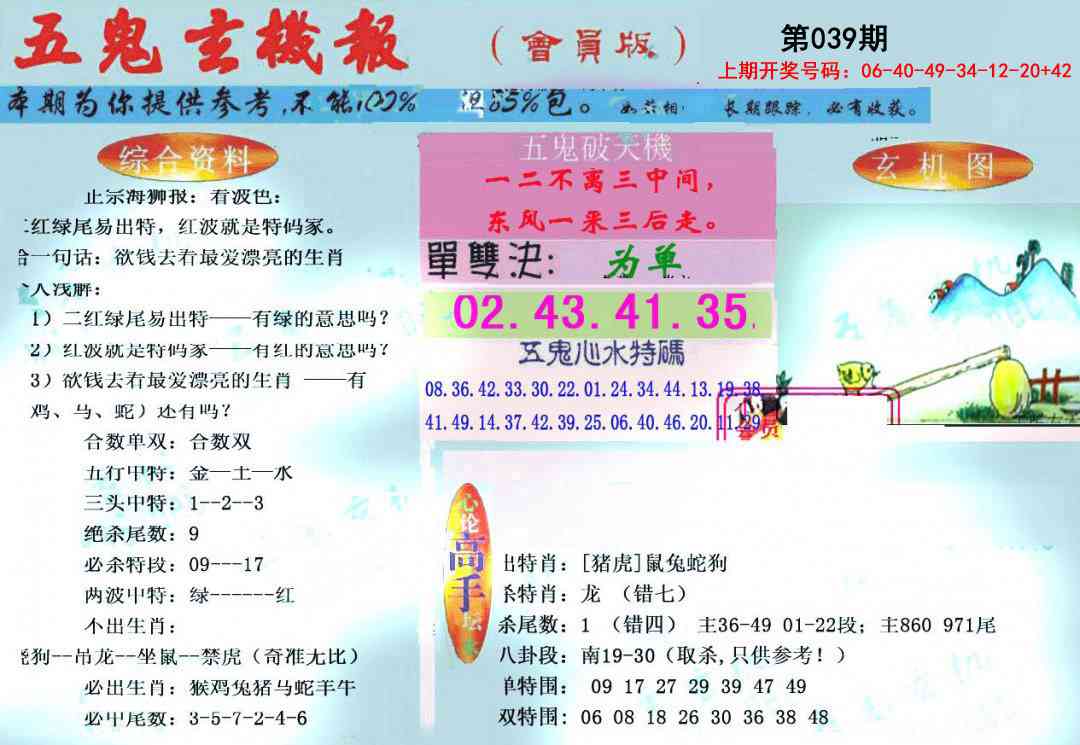 039期新五鬼玄机[图]