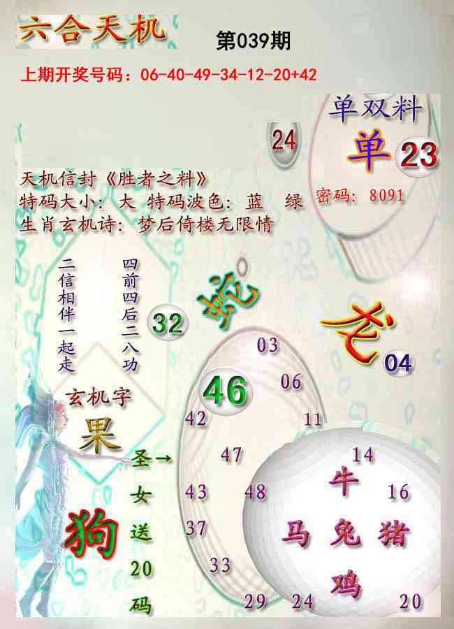 039期天机报[图]