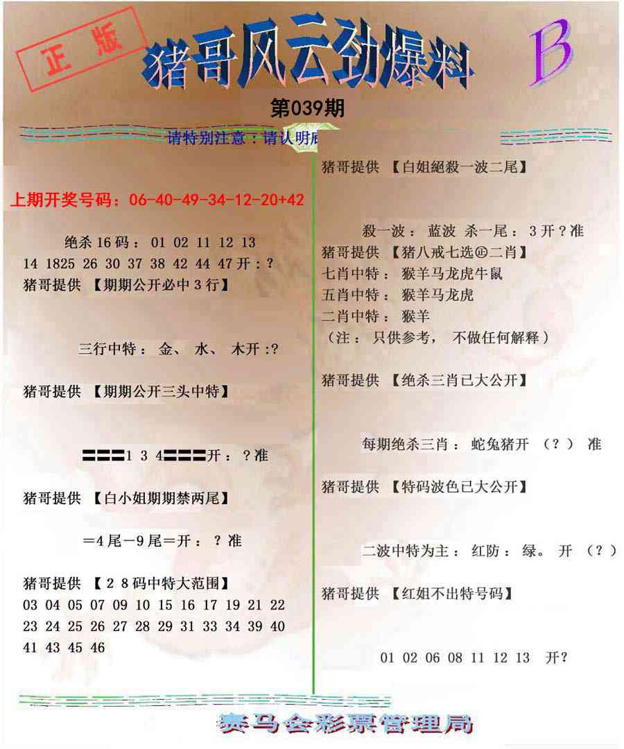 039期猪哥风云劲爆料B[图]