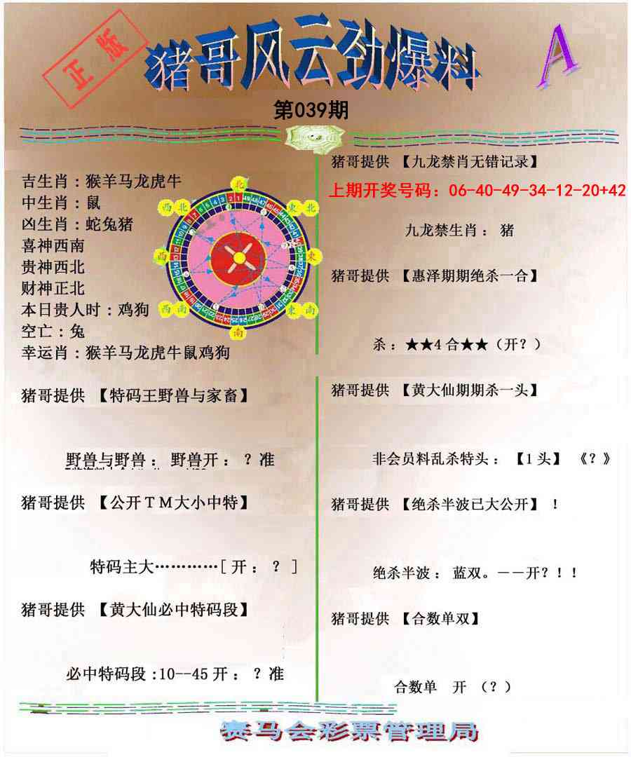 039期猪哥风云劲爆料A[图]