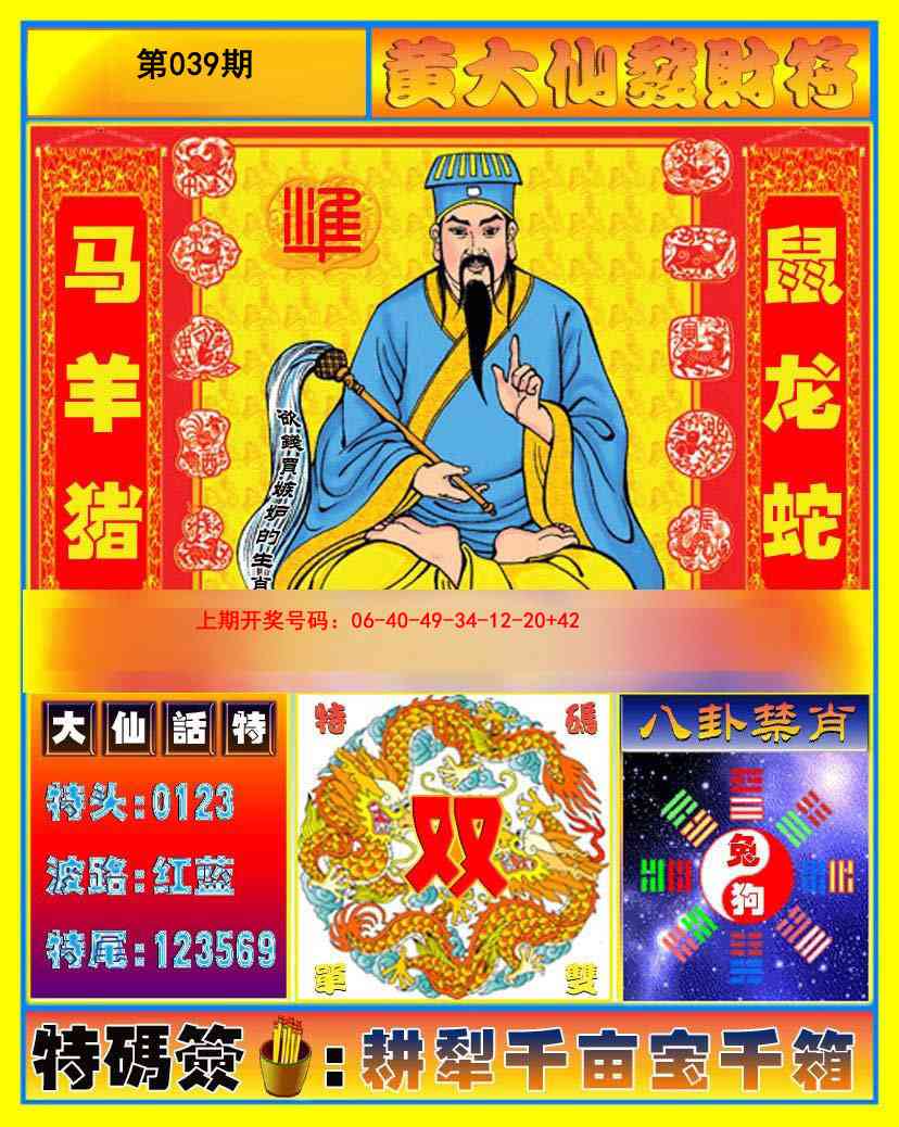 039期黄大仙发财符[图]