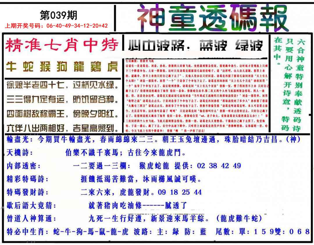 039期神童透码报[图]