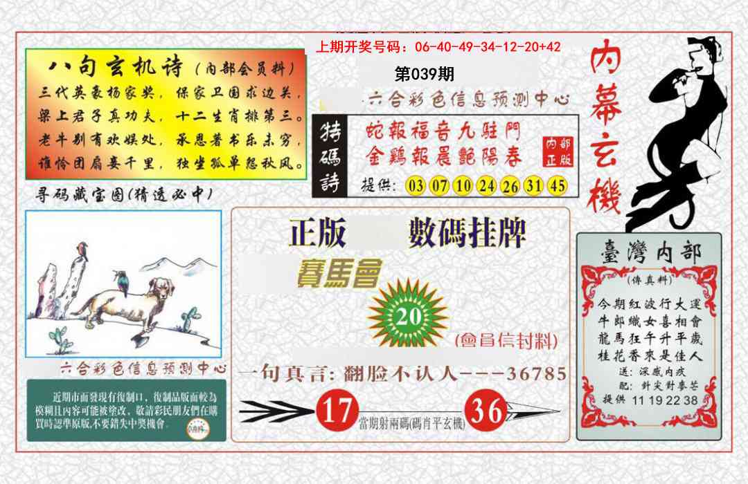 039期内幕玄机报[图]