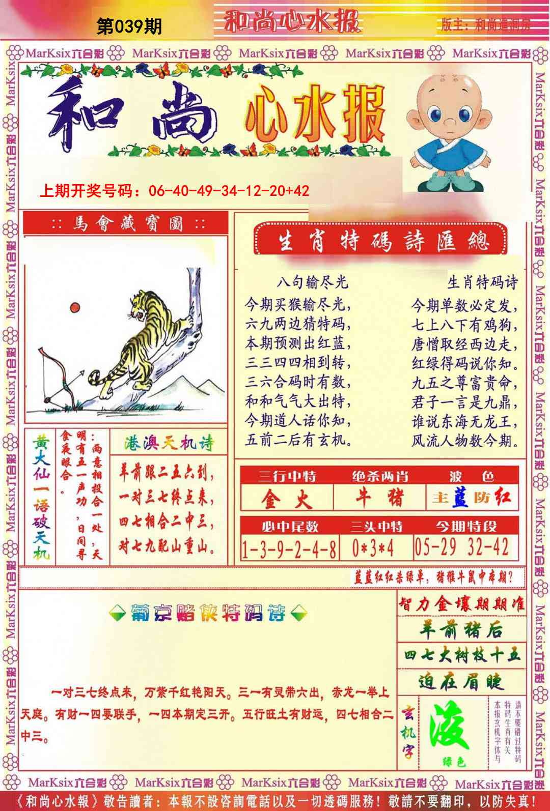 039期和尚心水报[图]