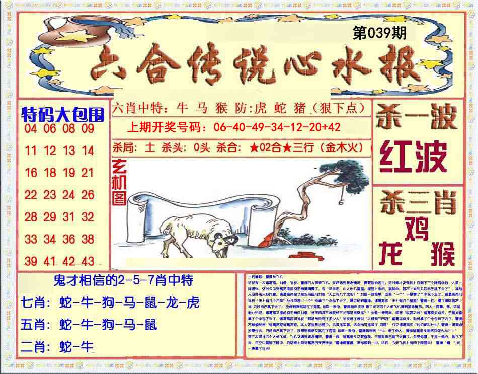 039期六合传说(心水版)[图]