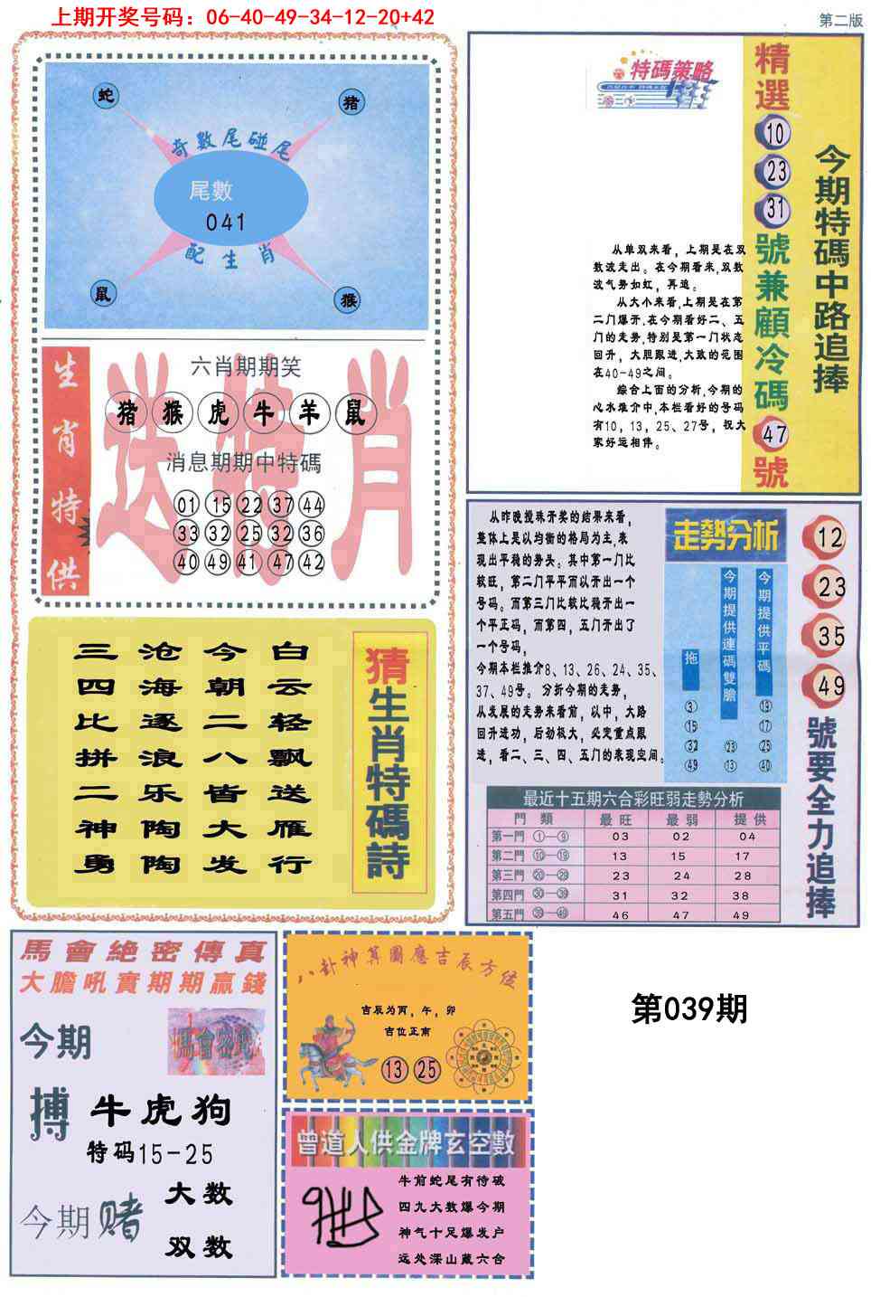 039期曾道人内幕消息B[图]