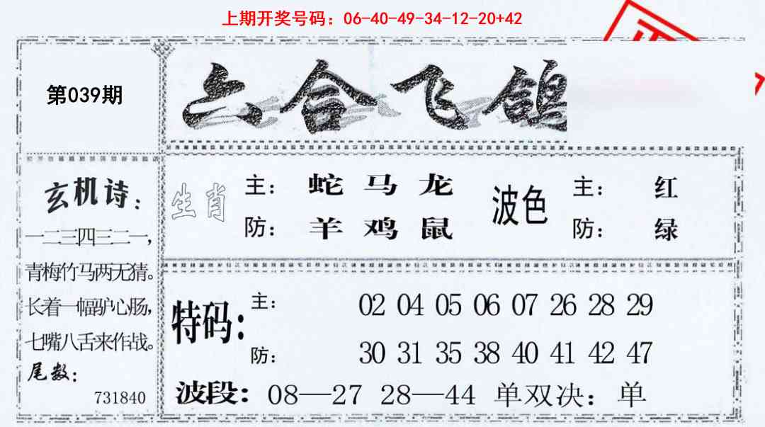 039期六合飞鸽[图]
