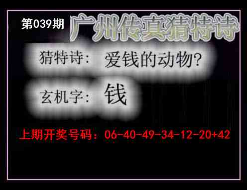 039期广州传真猜特诗[图]