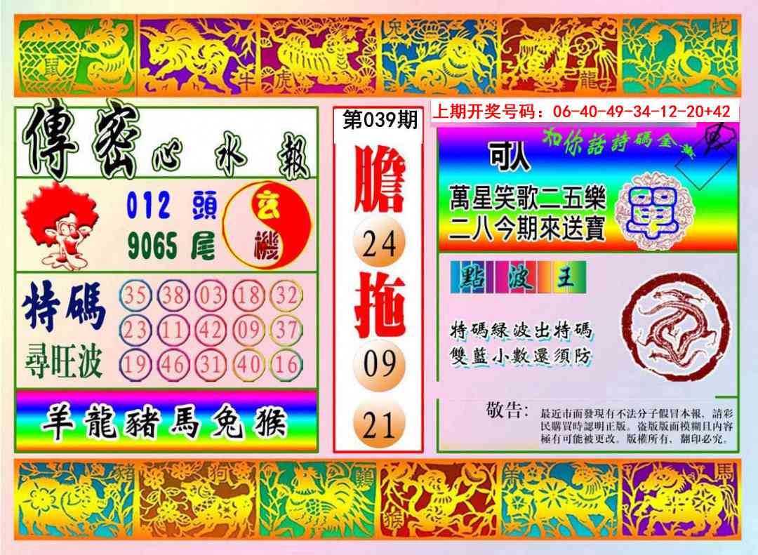 039期传密心水报[图]