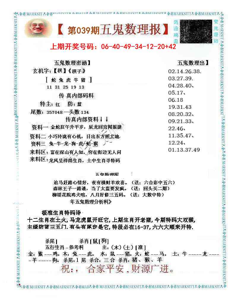 039期五鬼数理报[图]