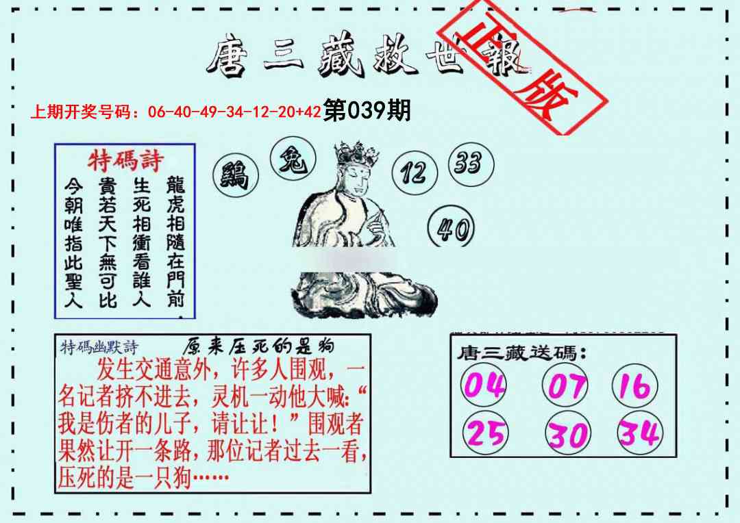 039期唐三藏救世报[图]