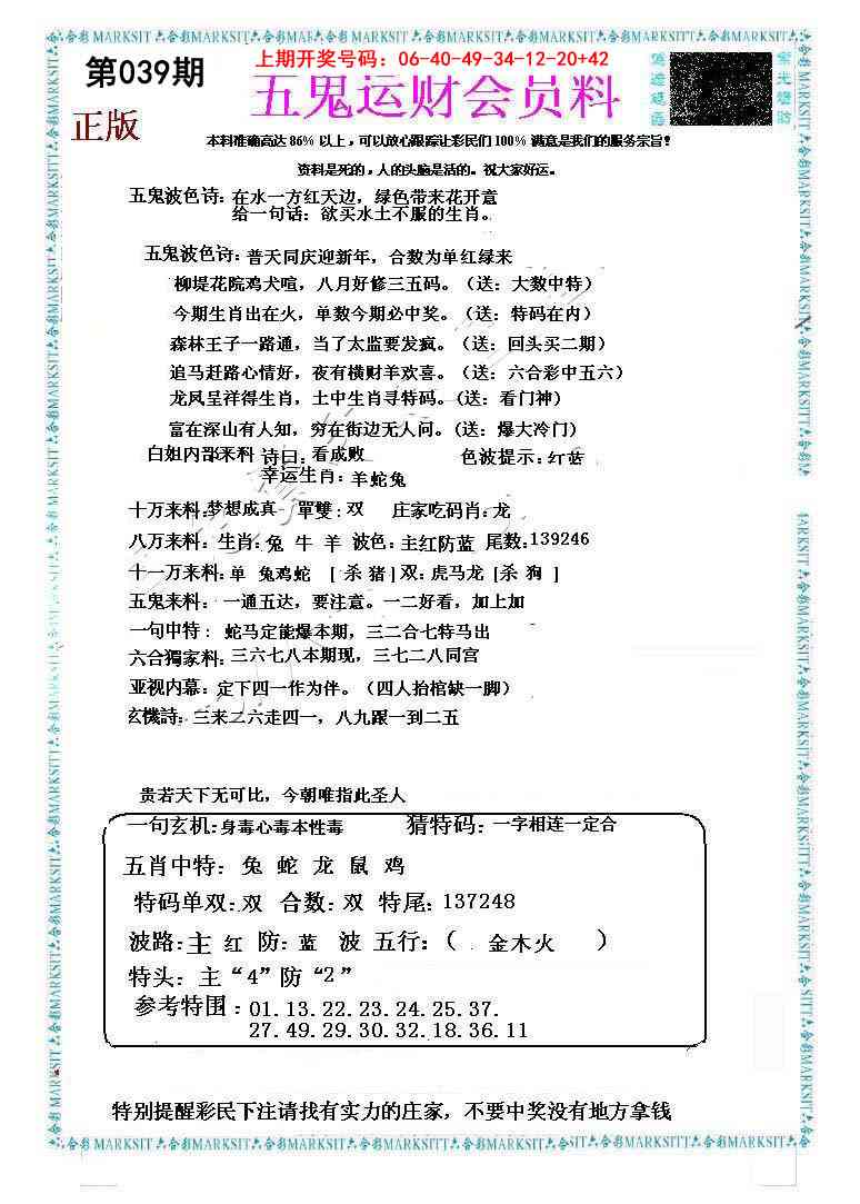 039期五鬼运财会员料[图]