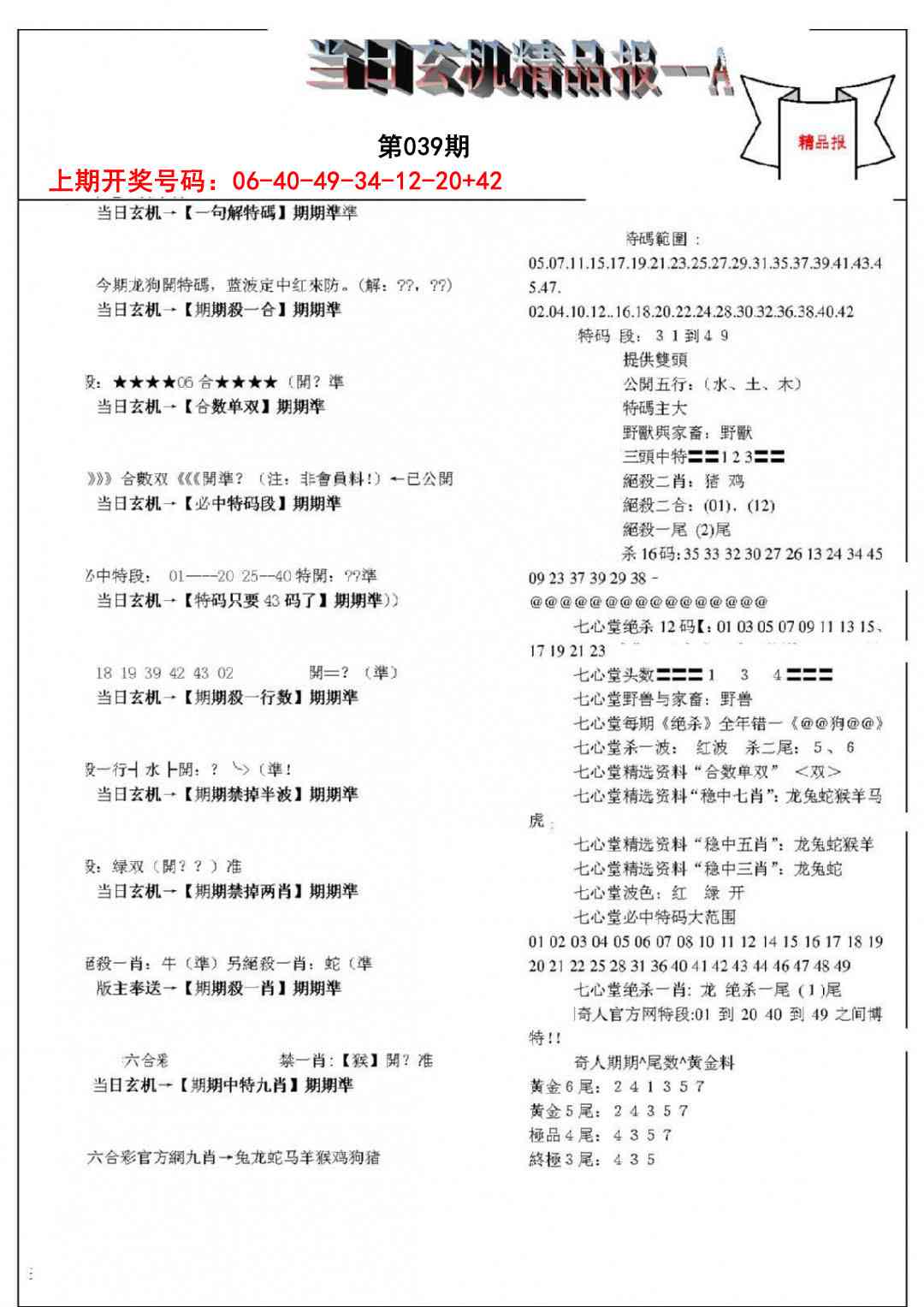 039期当日玄机精品报A[图]