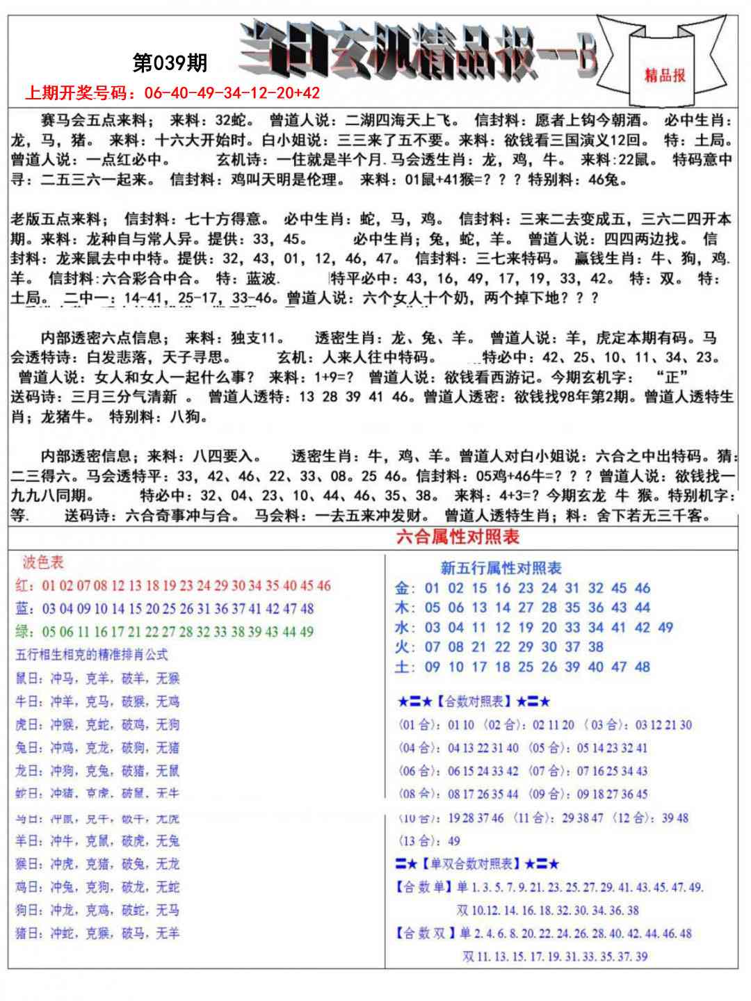 039期当日玄机精品报B[图]