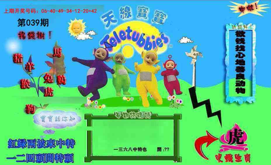 039期正版天线宝宝D[图]