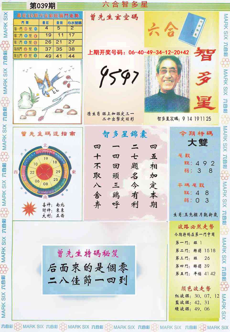 039期六合智多星[图]