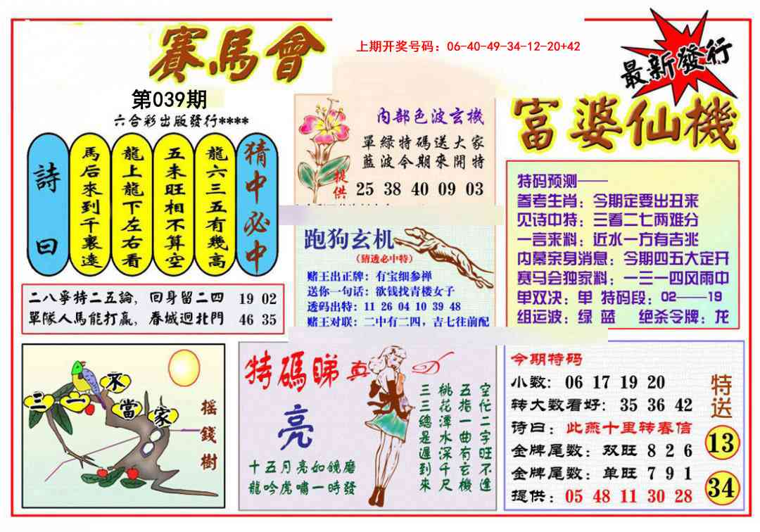 039期富婆六合仙机[图]