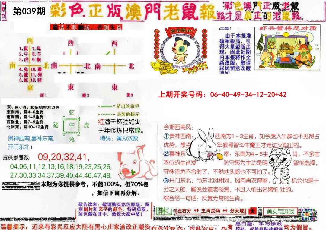 039期彩色正版澳门老鼠报[图]