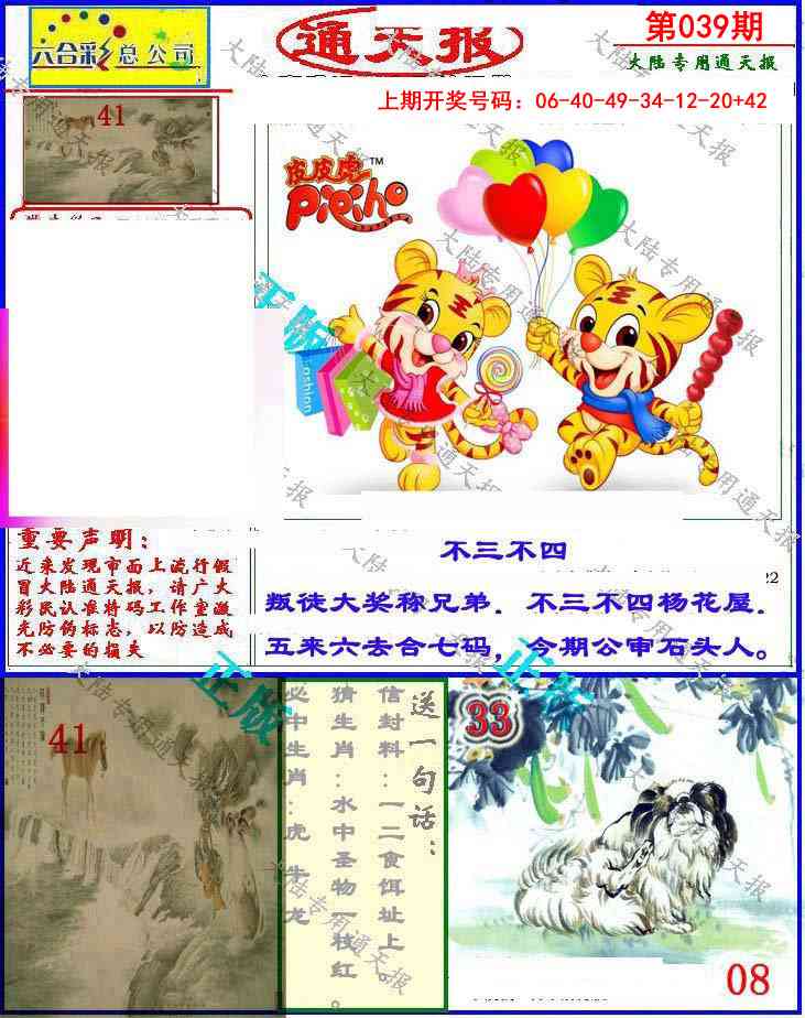 039期大陆通天报[图]