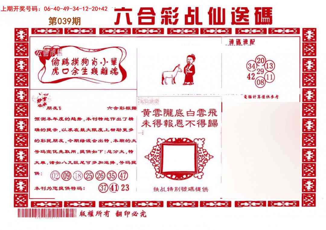039期乩仙送码[图]