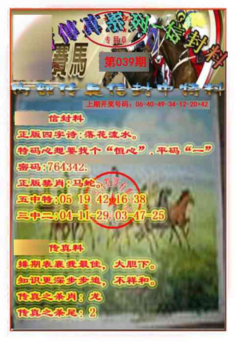 039期马会传真-信封料[图]