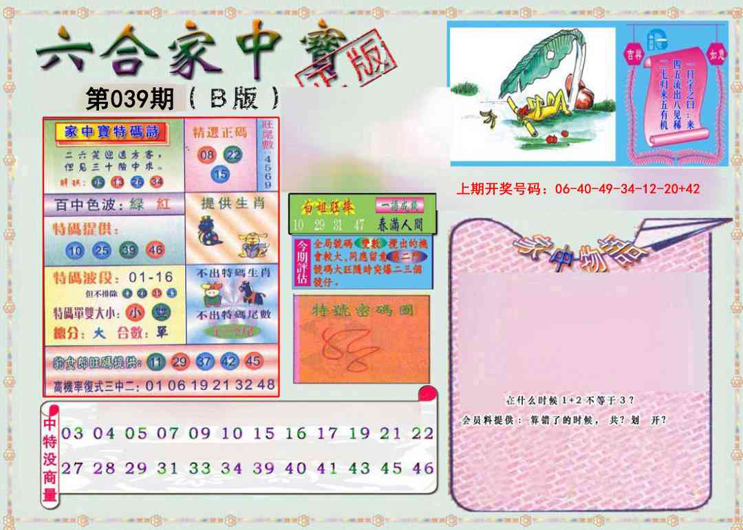 039期六合家中宝B[图]