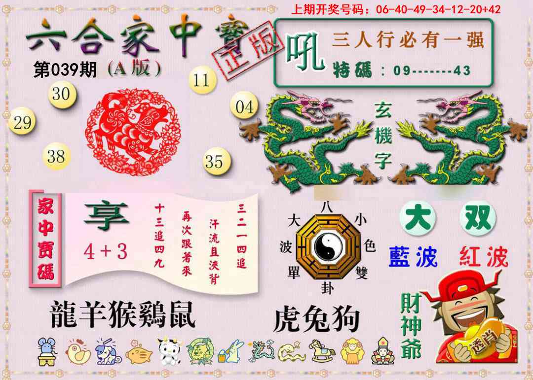 039期六合家中宝A[图]