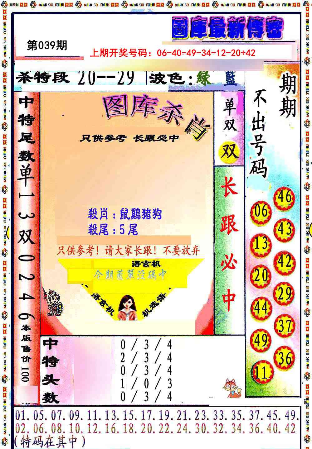 039期最新传密绝杀6肖[图]