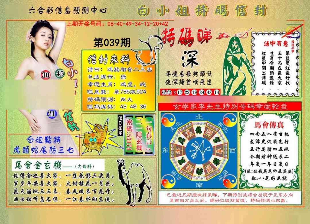 039期白小姐特码信封[图]