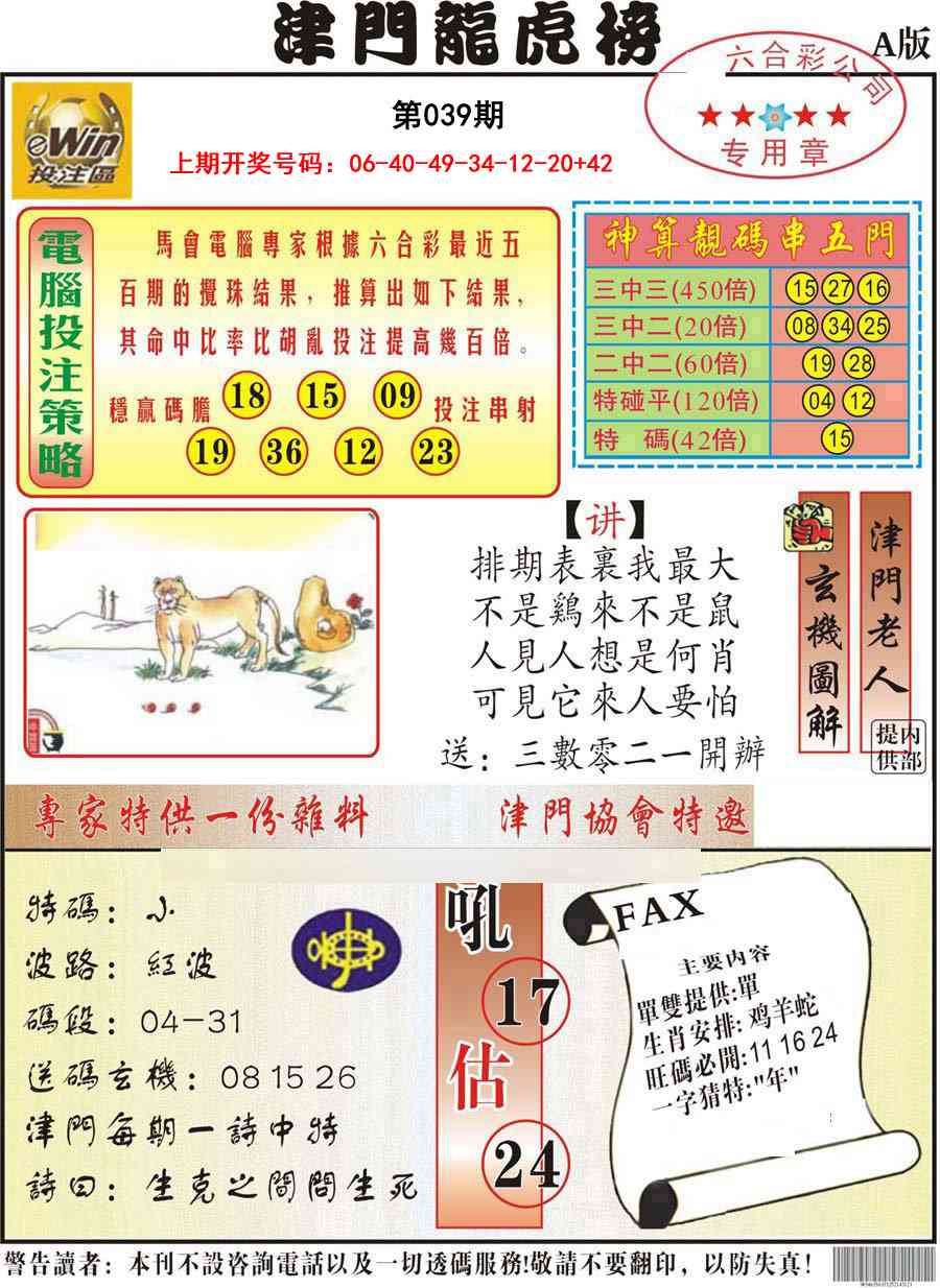 039期津门龙虎榜A[图]
