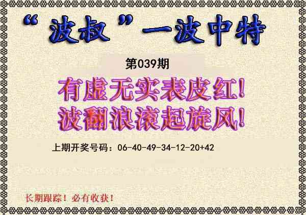 039期波叔一波中特[图]