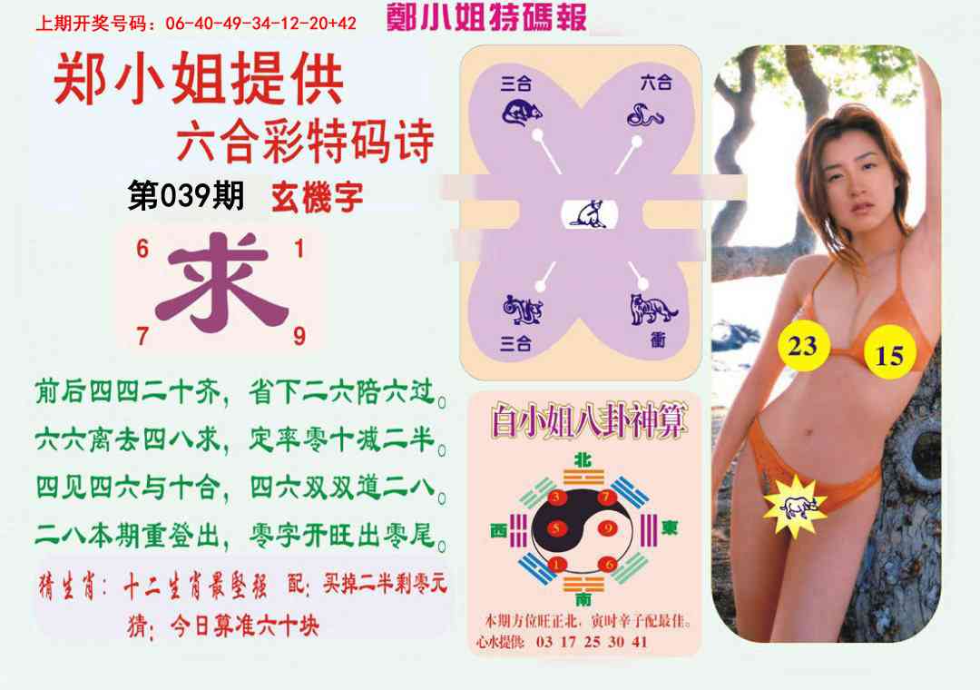 039期郑小姐特码报B[图]